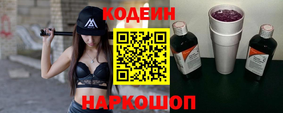 Кодеин напиток Lean (лин) Рузаевка